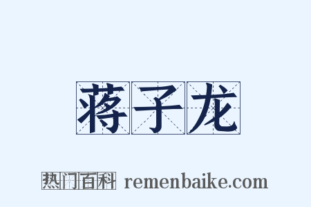 蒋子龙是什么意思的图片